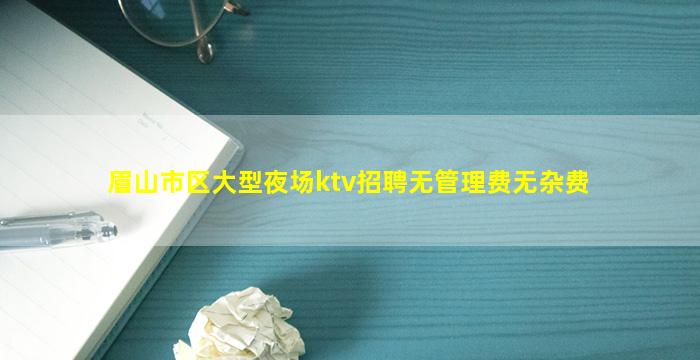 乌鲁木齐KTV招聘